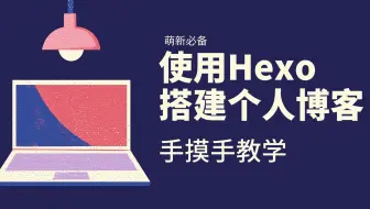 使用Hexo搭建个人博客手摸手教学(11)|butterfly主题配置二