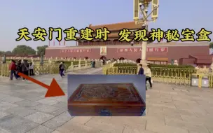 Video herunterladen: 50年前天安门城楼重建时，发现神秘宝盒，现场人员激动不已