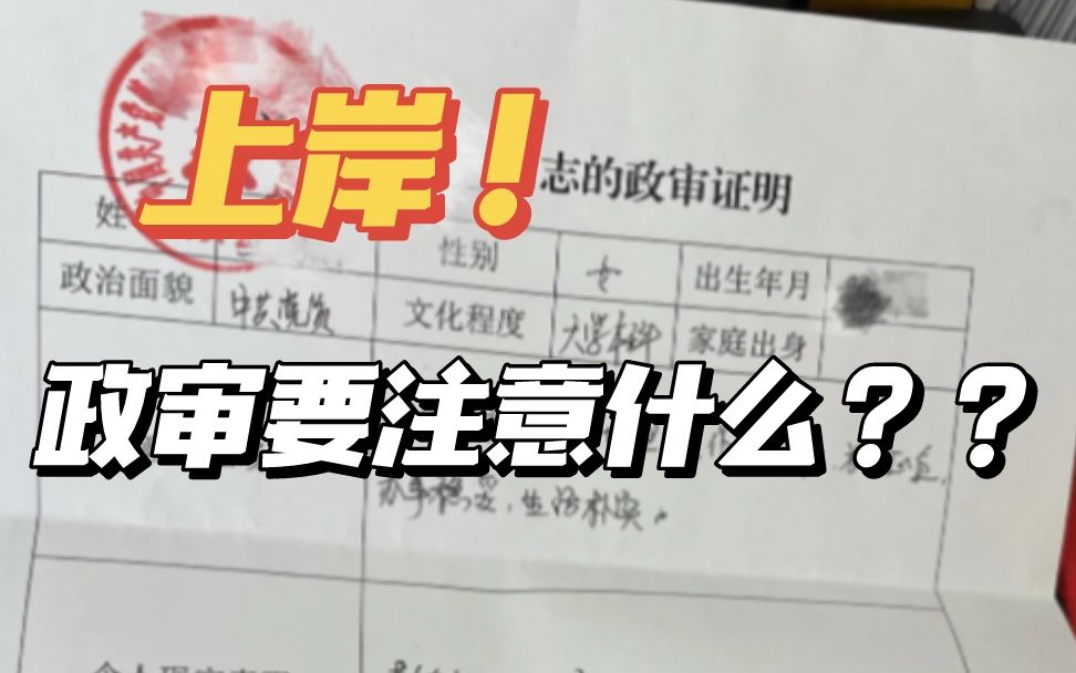 政审30分钟 反思了自己的一生,政审被卡到这一关真的好冤枉,政审时一定要关注这些!哔哩哔哩bilibili