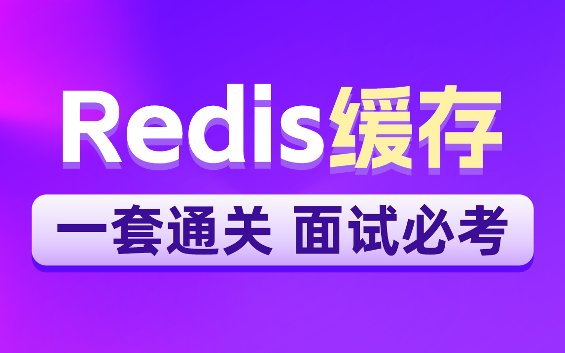 黑马Redis分布式缓存教程,详细讲解分布式缓存Redis,数据持久化 Redis主从集群 哨兵机制 Redis分片集群