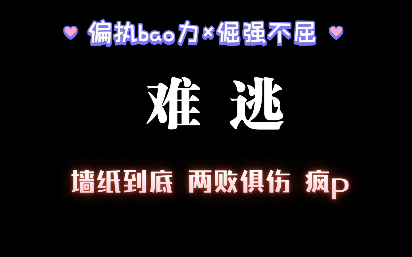 【耽推】《难逃》强制到底,受没有爱上攻,互相伤害到底哔哩哔哩bilibili