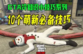 Download Video: 【GTAOL】GTA在线模式中10个萌新必须掌握的技巧与知识-菜鸟变高手系列！gta online