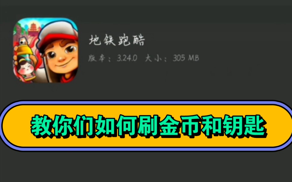 在新版本来临前教你们刷金币和钥匙(注意事项 看简介)手机游戏热门视频