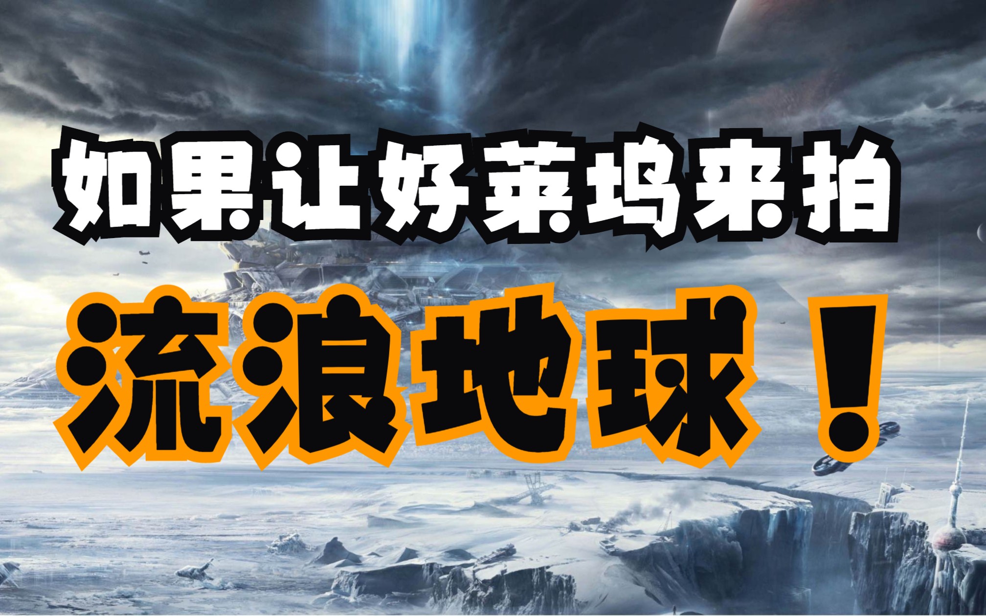 如果让好莱坞来拍流浪地球会是什么样子？