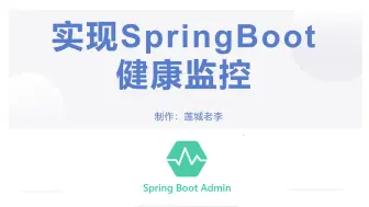 下载视频: 实现SpringBoot项目的健康监测