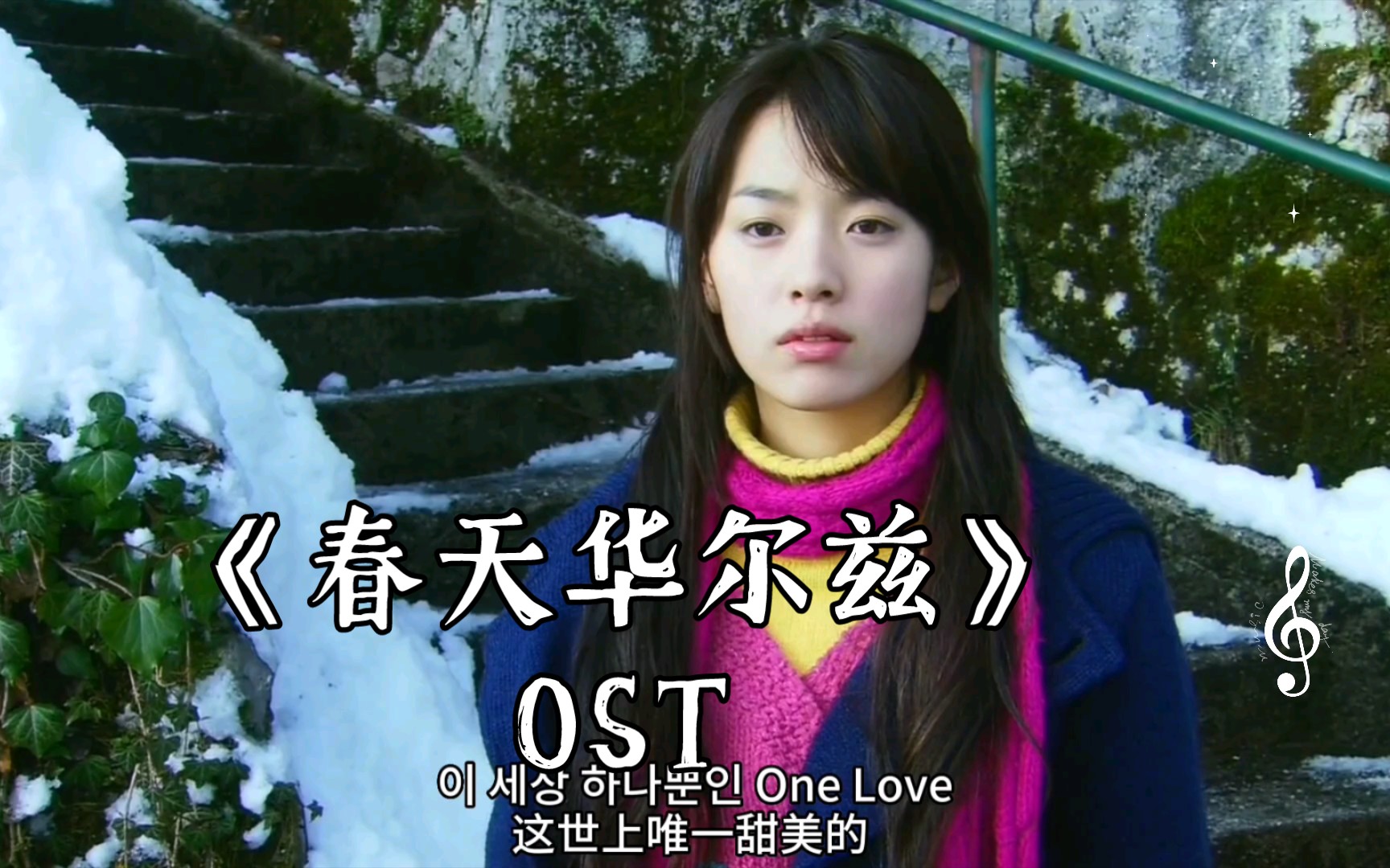 韩剧《春天华尔兹》OST,One Love唯一的爱哔哩哔哩bilibili