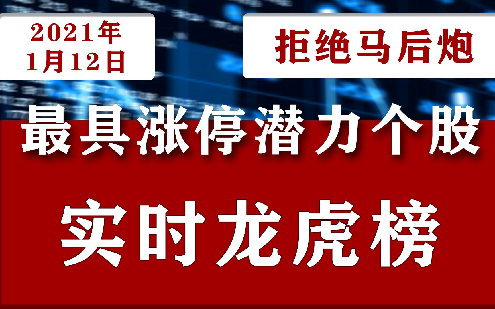 2021年1月12日A股最具涨停潜力龙头个股,中国股市龙虎榜名单公布:601677明泰铝业002375亚夏股份601866中远海发哔哩哔哩bilibili