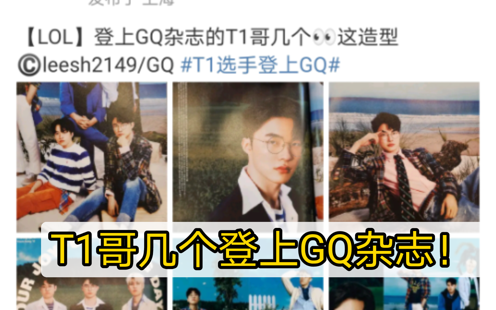 T1哥几个今天登上GQ杂志,这是要走时尚圈了吗𐟘‹ dj1