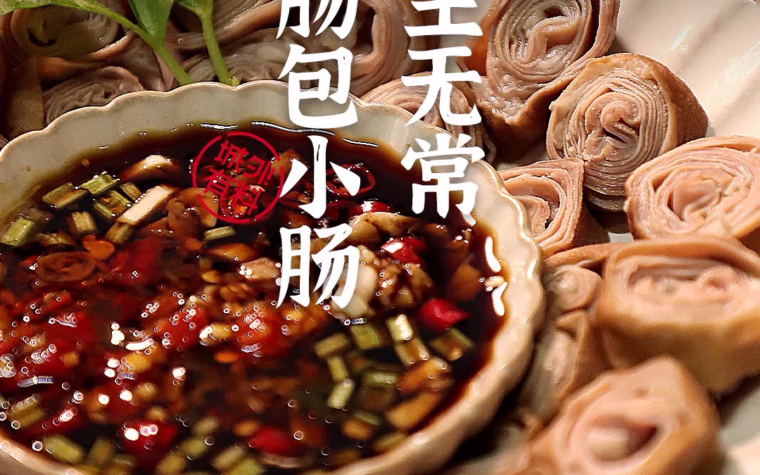 "人生无常,大肠包小肠!"请用一道菜诠释这句话.答案来了!