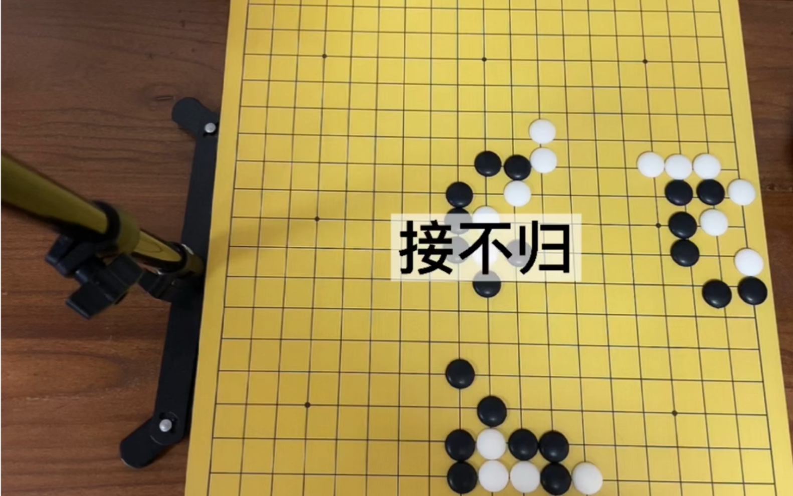 围棋| 入门必学小知识11 吃子技巧 | 接不归