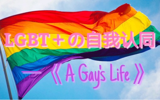 【LGBTの自我认同】扛把子体验剧情发展类游戏《A G's Life》序章——初恋哔哩哔哩bilibili