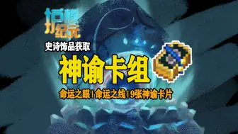 Download Video: 【护核纪元】特殊装备神谕卡组获取方法 | 命运之眼、命运之线，以及9张神谕卡片的获取方式