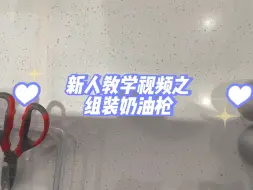 奶油枪组装小教程