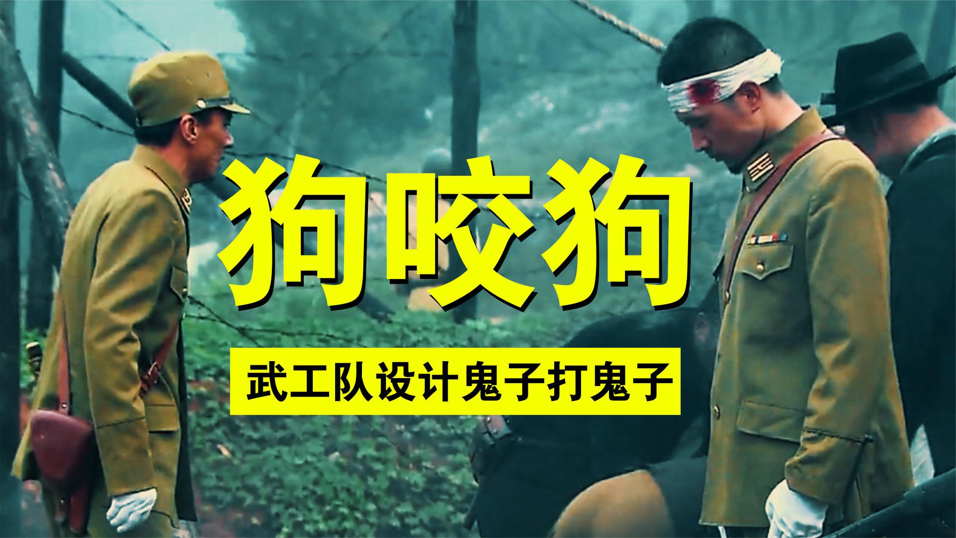 八路军武工队设计小鬼子打小鬼子,真是狗咬狗一嘴毛啊,太遭笑了