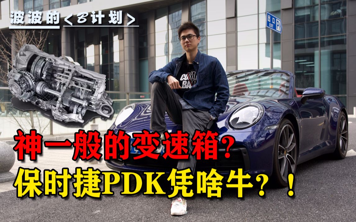 保时捷PDK全解——凭什么这台双离合可以封神哔哩哔哩bilibili