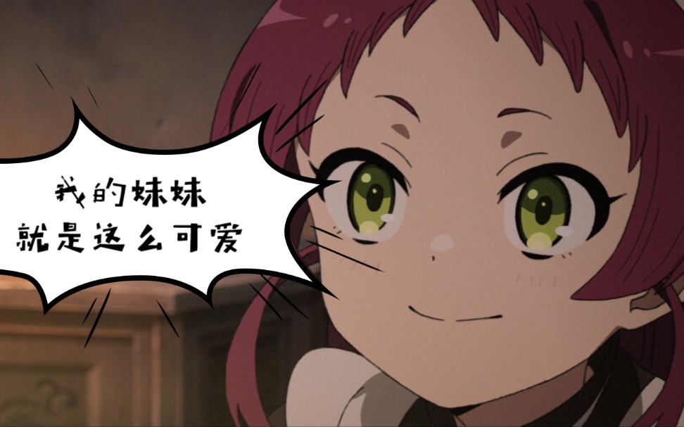 【无职转生】爱夏实在太可爱了