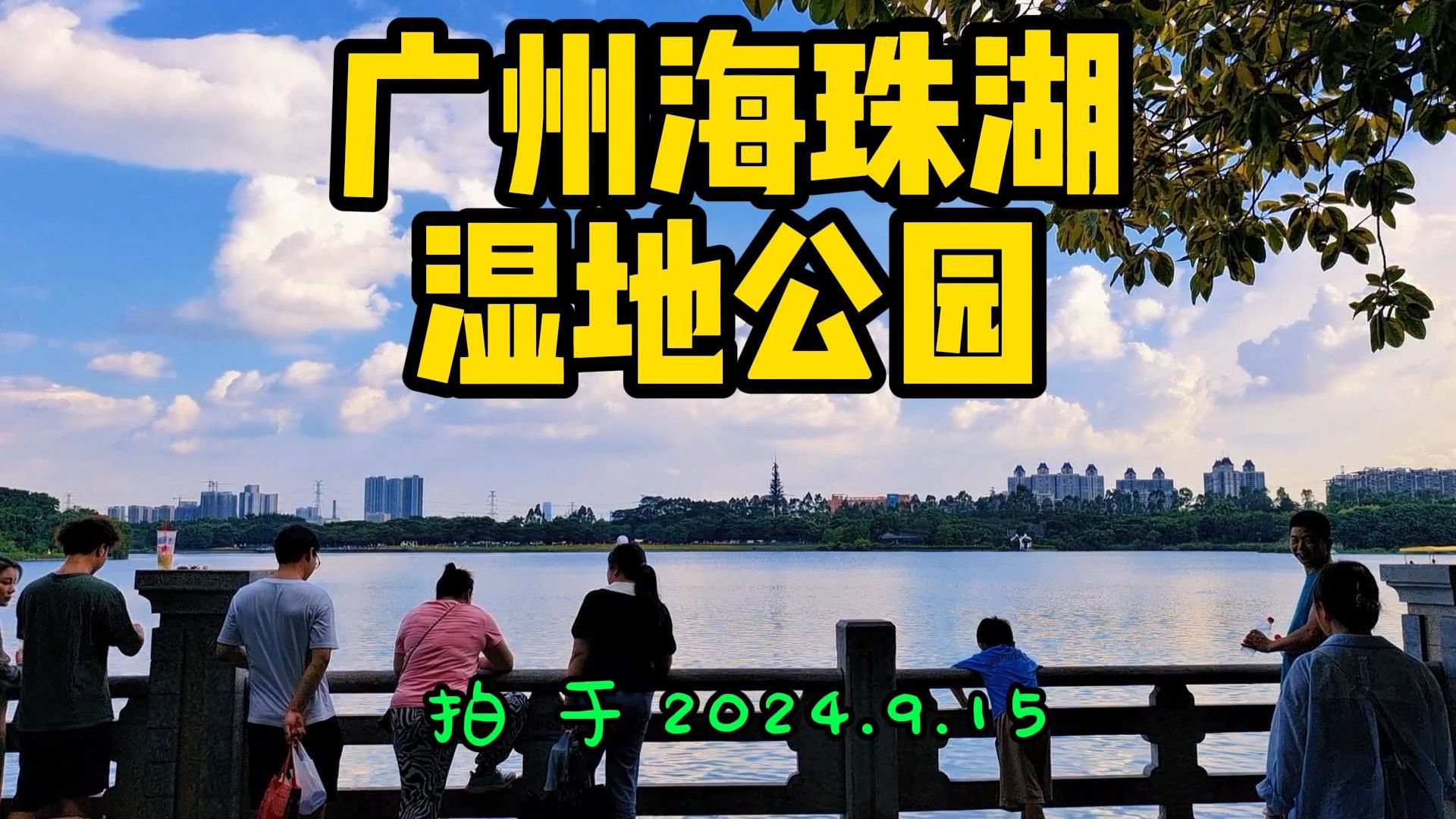 广州市海珠区海珠湖湿地公园现状,拍于2024年9月15日哔哩哔哩bilibili