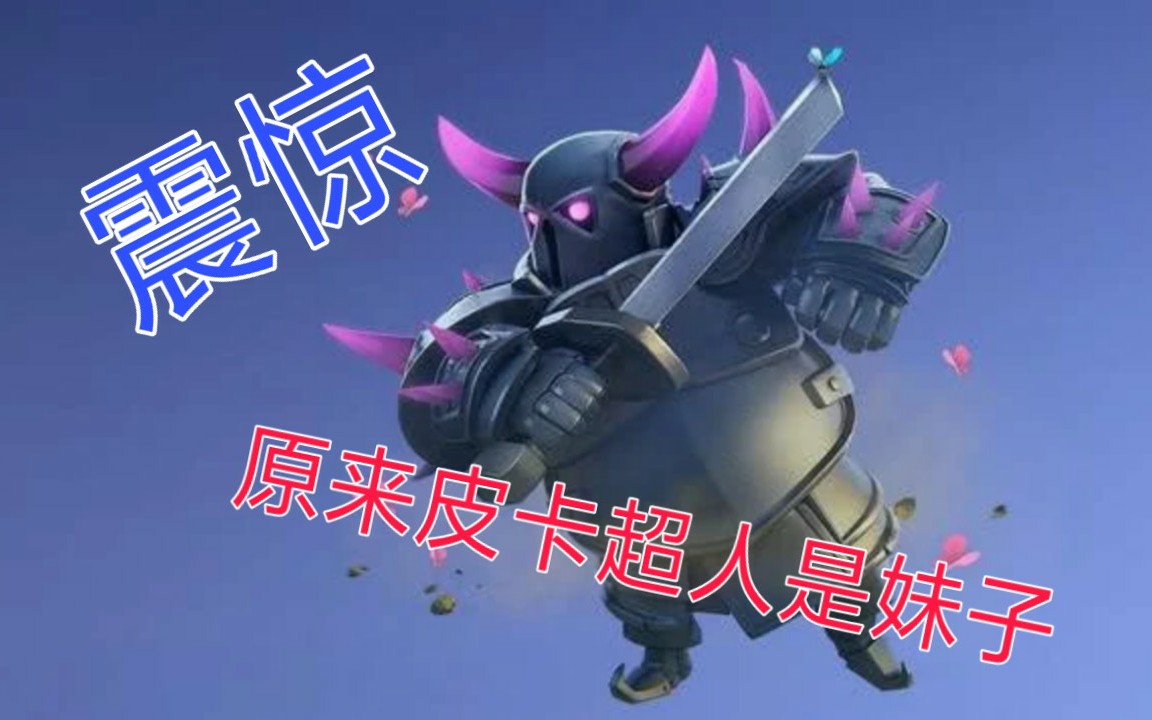 【部落冲突】皮卡超人原来是妹子,玩了这么久才知道.