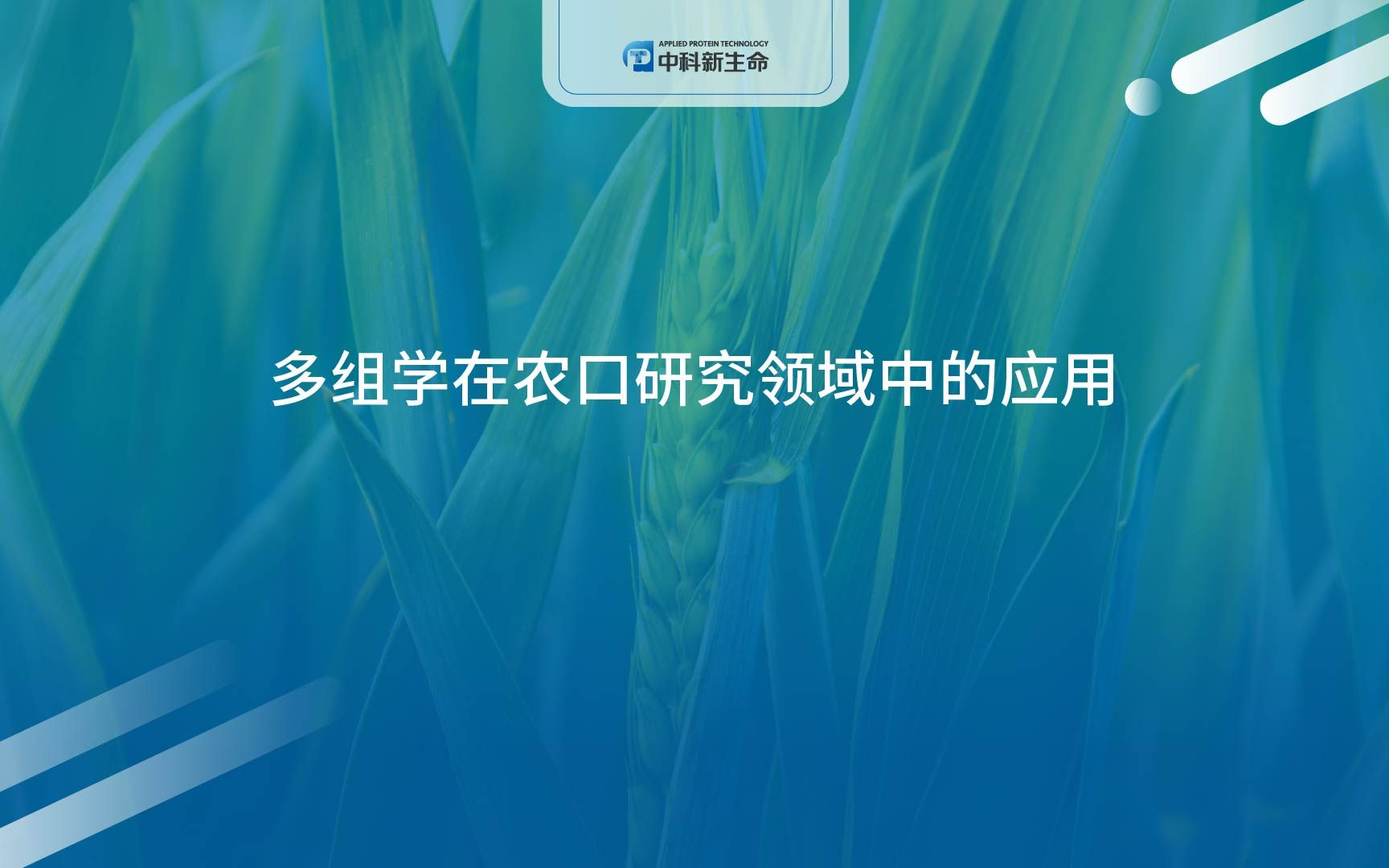 中科新生命多组学在农口研究领域中的应用哔哩哔哩bilibili