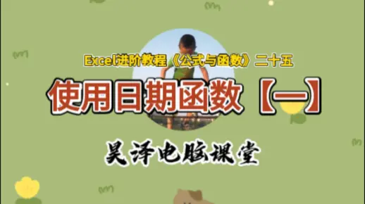 Excel进阶教程《公式与函数》二十五