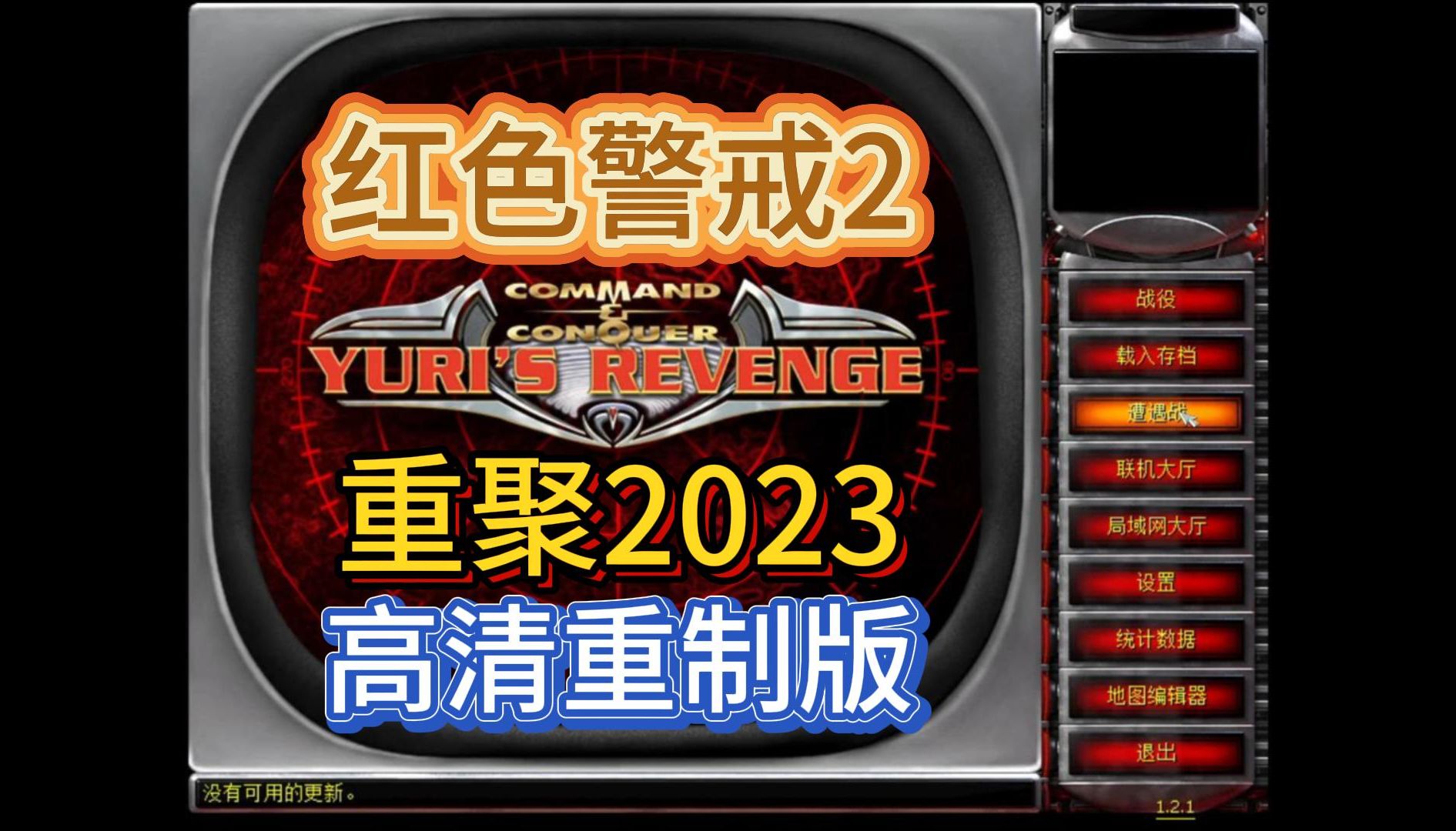 [图]红色警戒2重聚2023高清重制版尤里的复仇共和国之辉战役剧情心灵终结mod原版免费下载命令与征服