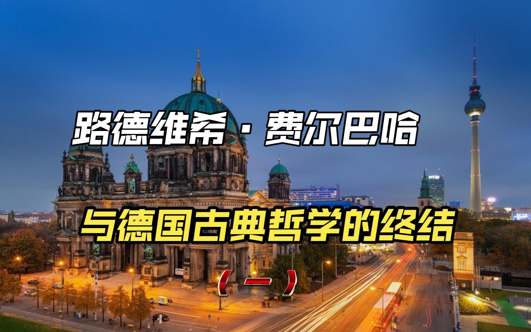 [图]恩格斯：路德维希·费尔巴哈与德国古典哲学的终结（一）