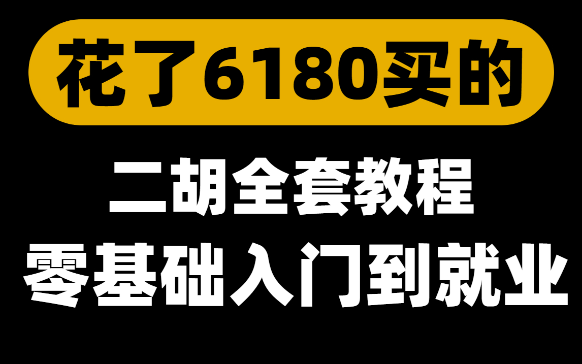 零基础入门二胡入门,小白也能轻松学会的二胡课程 (零基础必看)哔哩哔哩bilibili