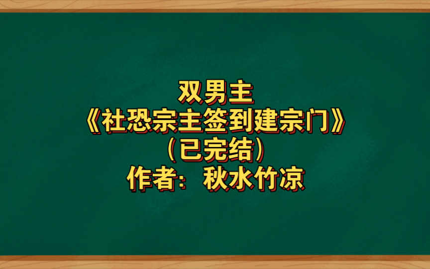 双男主《社恐宗主签到建宗门》已完结 作者:秋水竹凉,古代言情 系统 穿越 异世穿越【推文】番茄哔哩哔哩bilibili