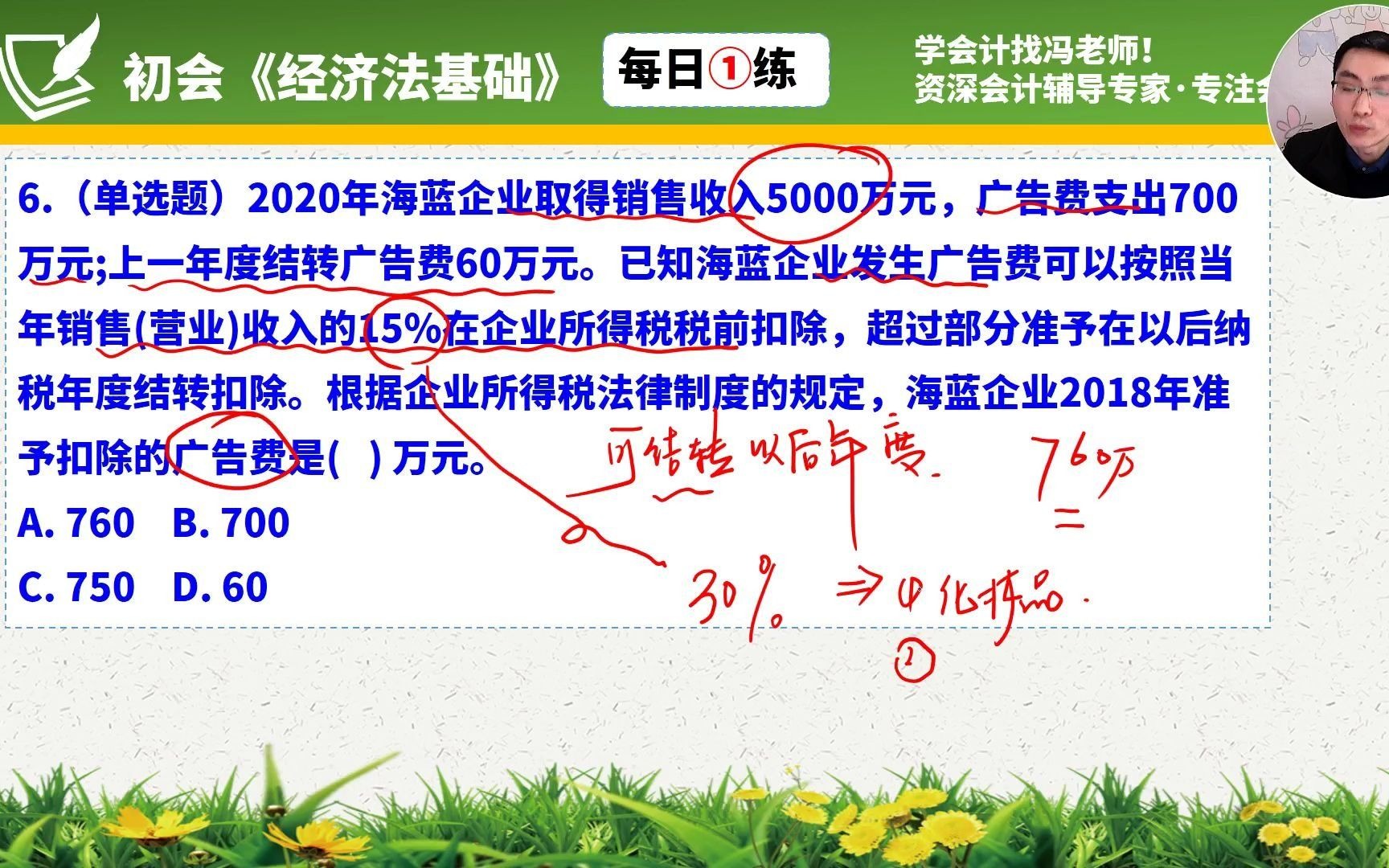 每日一练《经济法基础》第6天广告和业务宣传费扣除要求哔哩哔哩bilibili