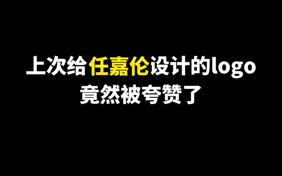 上次给任嘉伦设计的logo竟然被夸赞了