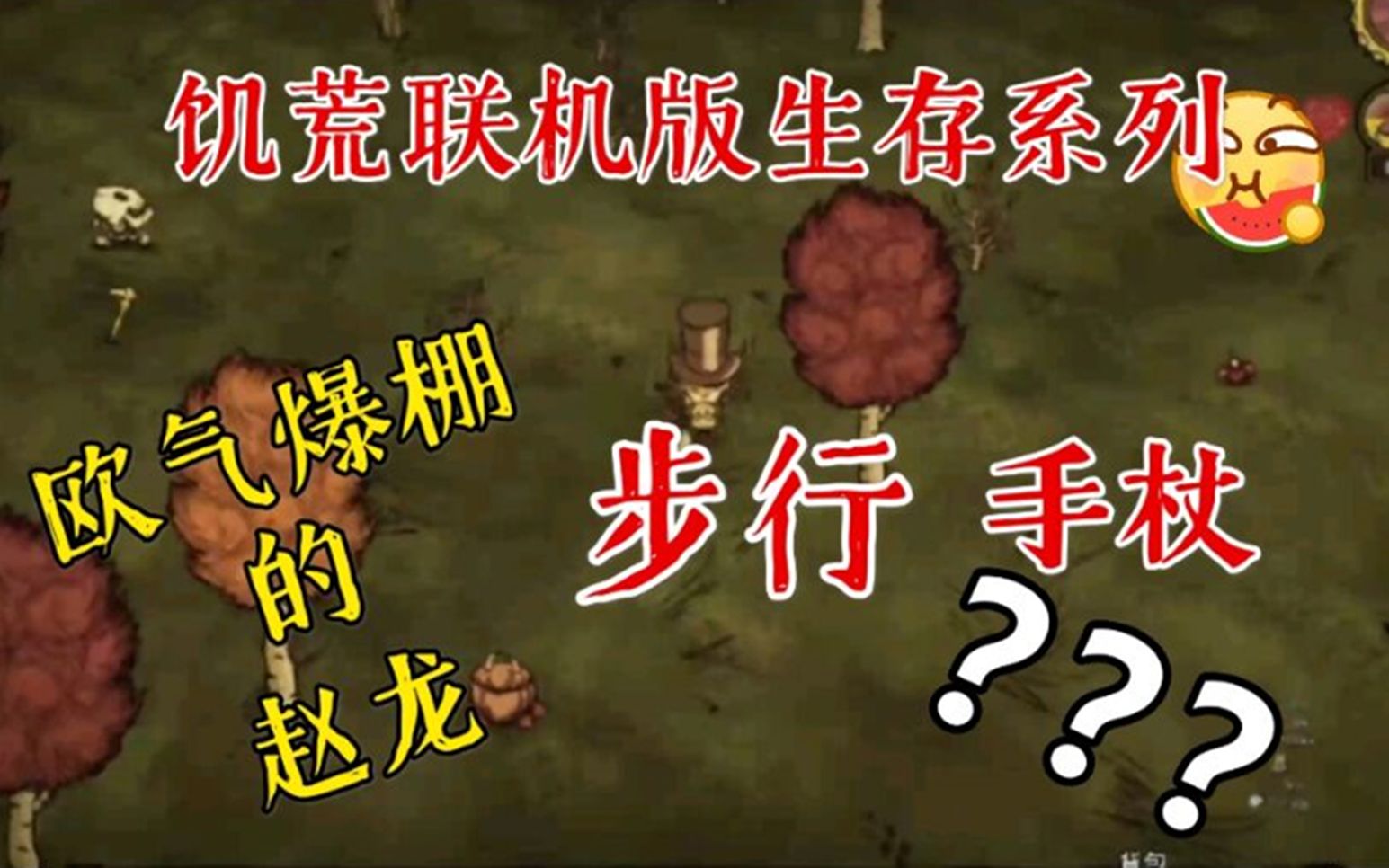 【赵龙】饥荒联机版生存系列1:欧皇开局!哔哩哔哩bilibili