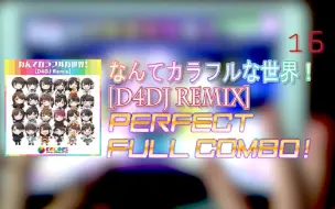 Download Video: 【D4DJ GROOVY MIX】隐藏曲#2 なんてカラフルな世界![D4DJ Remix] Expert 16 PFC手元