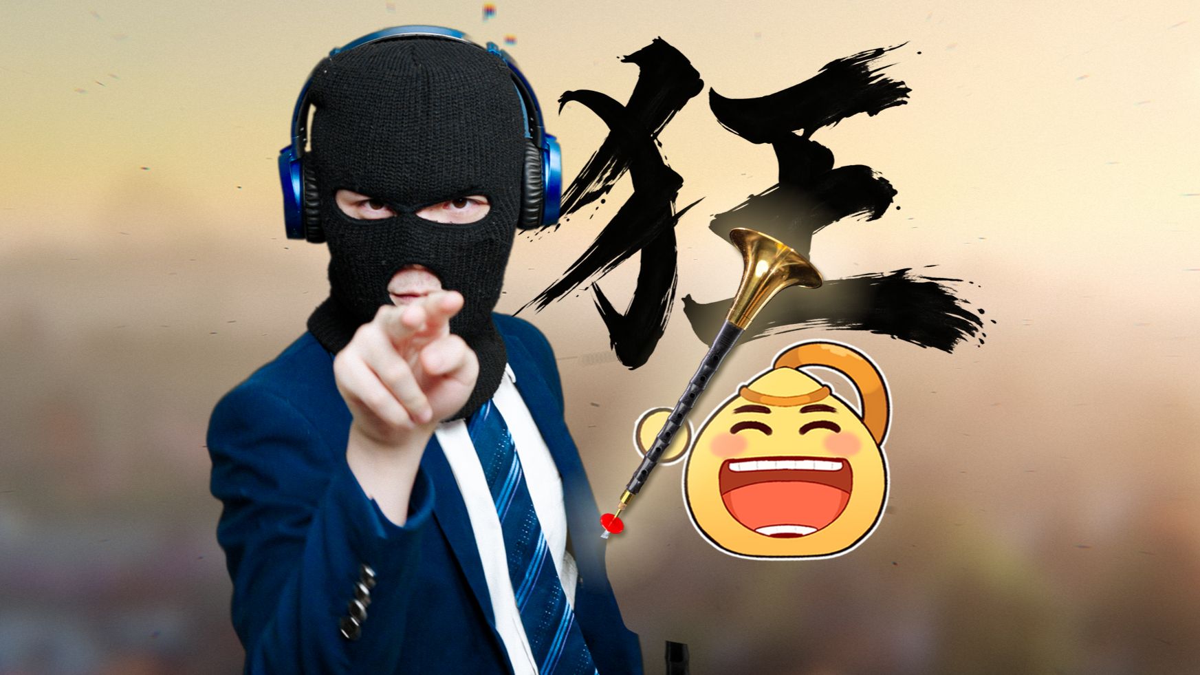 吹唢呐哪能不狂啊？？？