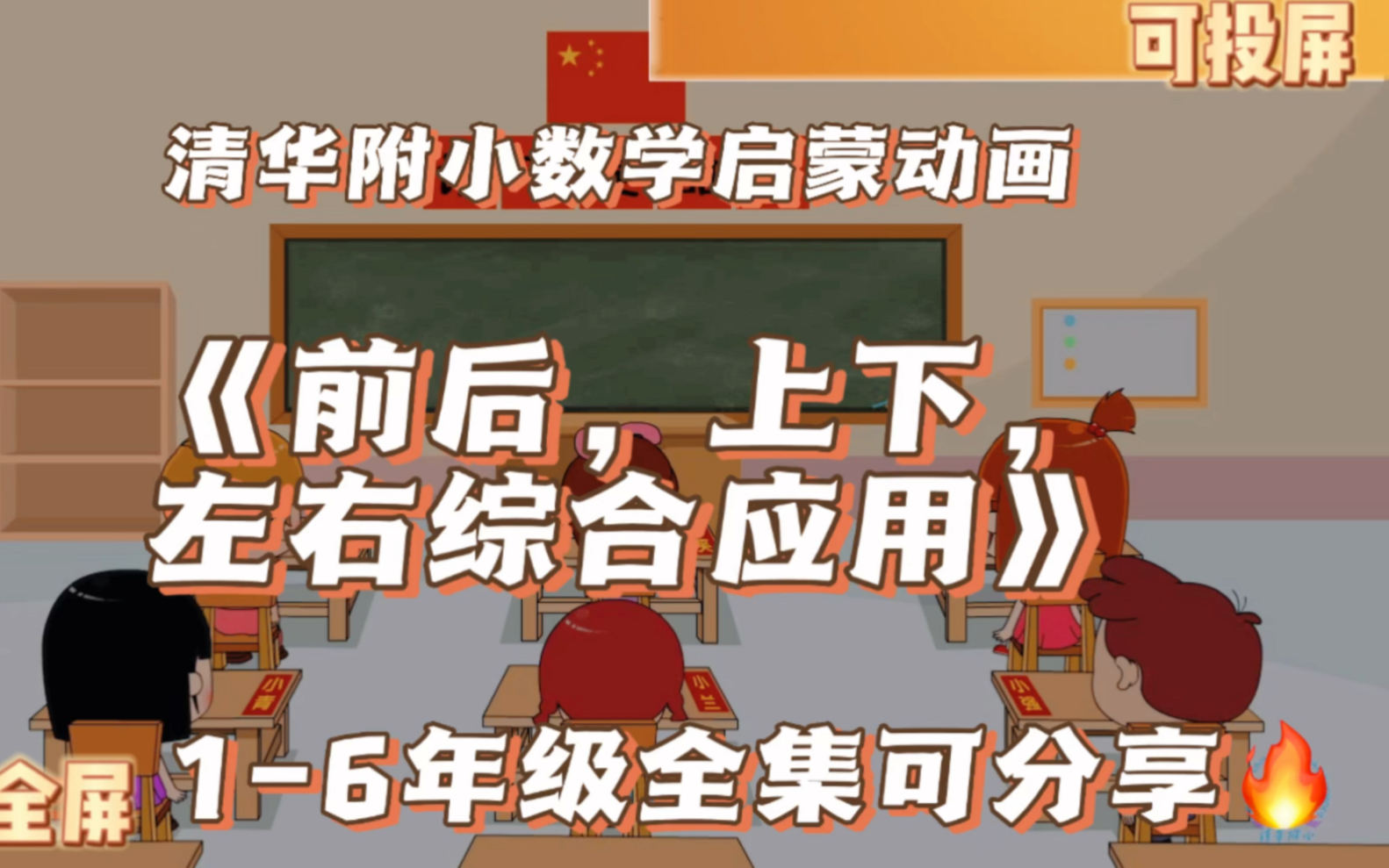 清华附小,小学启蒙动画,6岁精通数学,《上下左右前后的综合应用》,16年级全集可分享哔哩哔哩bilibili