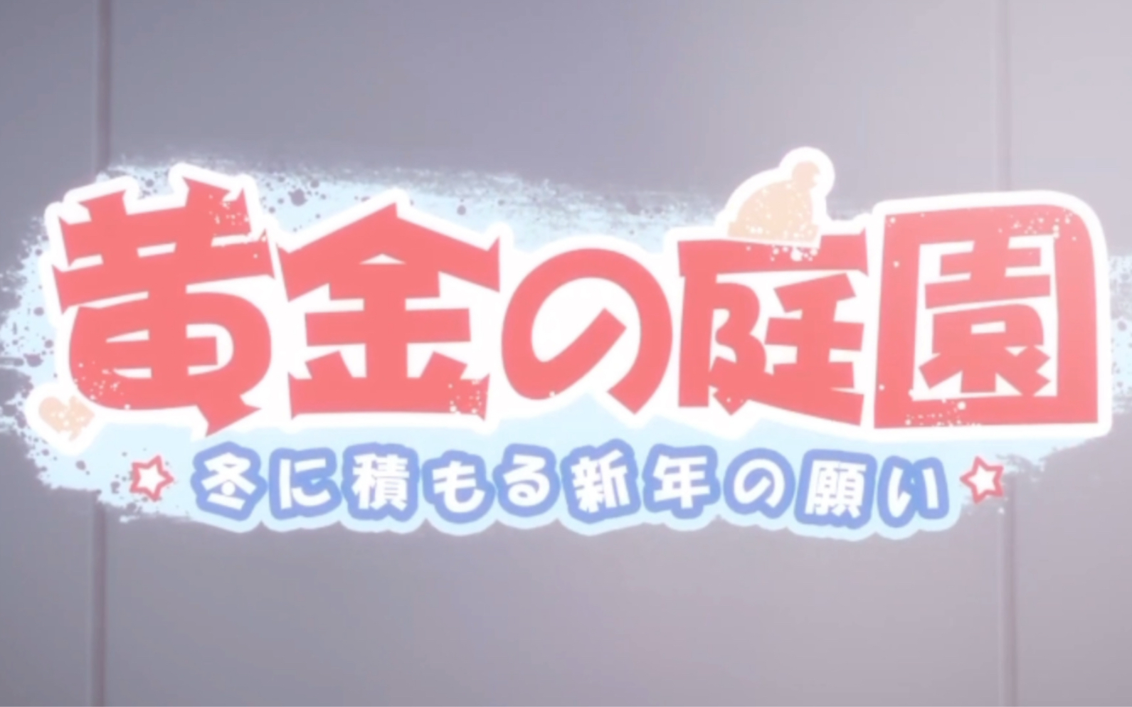 [图]崩坏3rd日服《黄金庭院：冬日里的新年愿望》日语片头曲「黄金庭院」