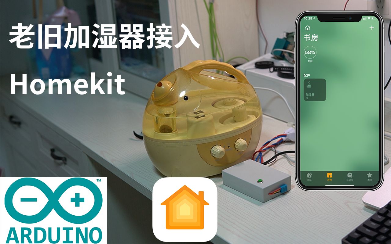 【Arduino】Homekit加湿器DIY,任意设备类型,程序详解哔哩哔哩bilibili