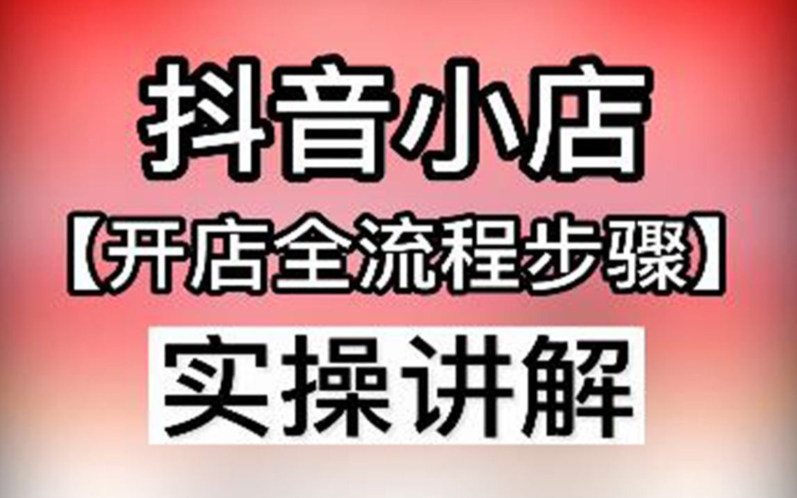 [图]抖音小店开店全流程实操指导(无省略纯干货)--抖店入驻全步骤指导--电商创业干货分享