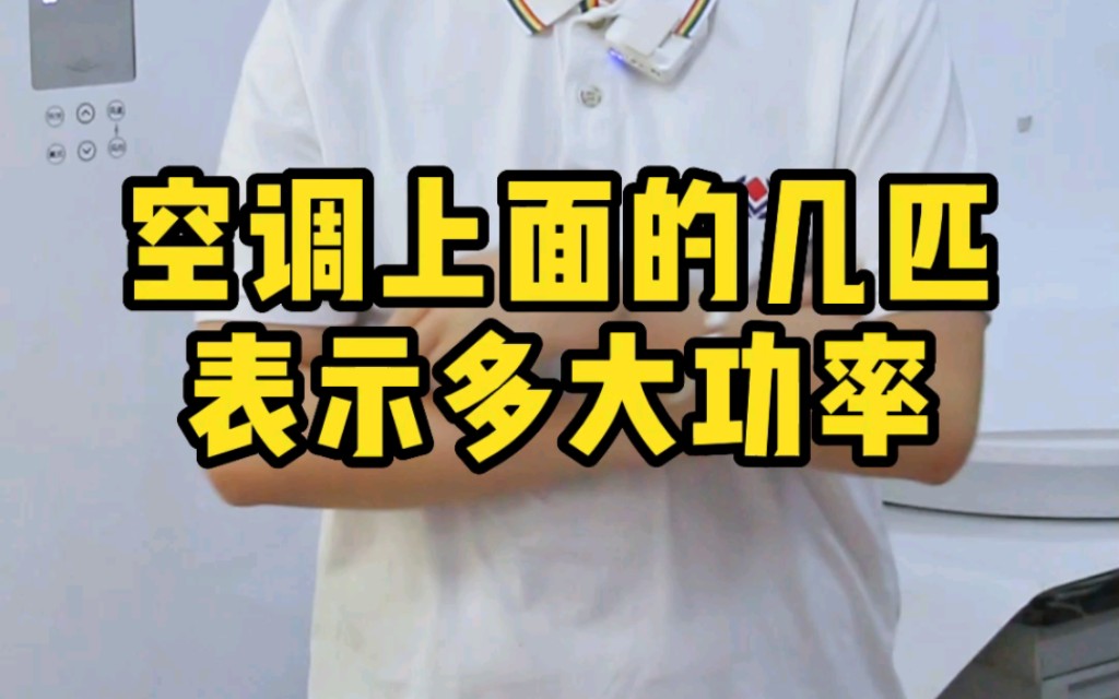 空调上的几匹表示多大功率#安全用电你我湘联#电工#国标电缆哔哩哔哩bilibili