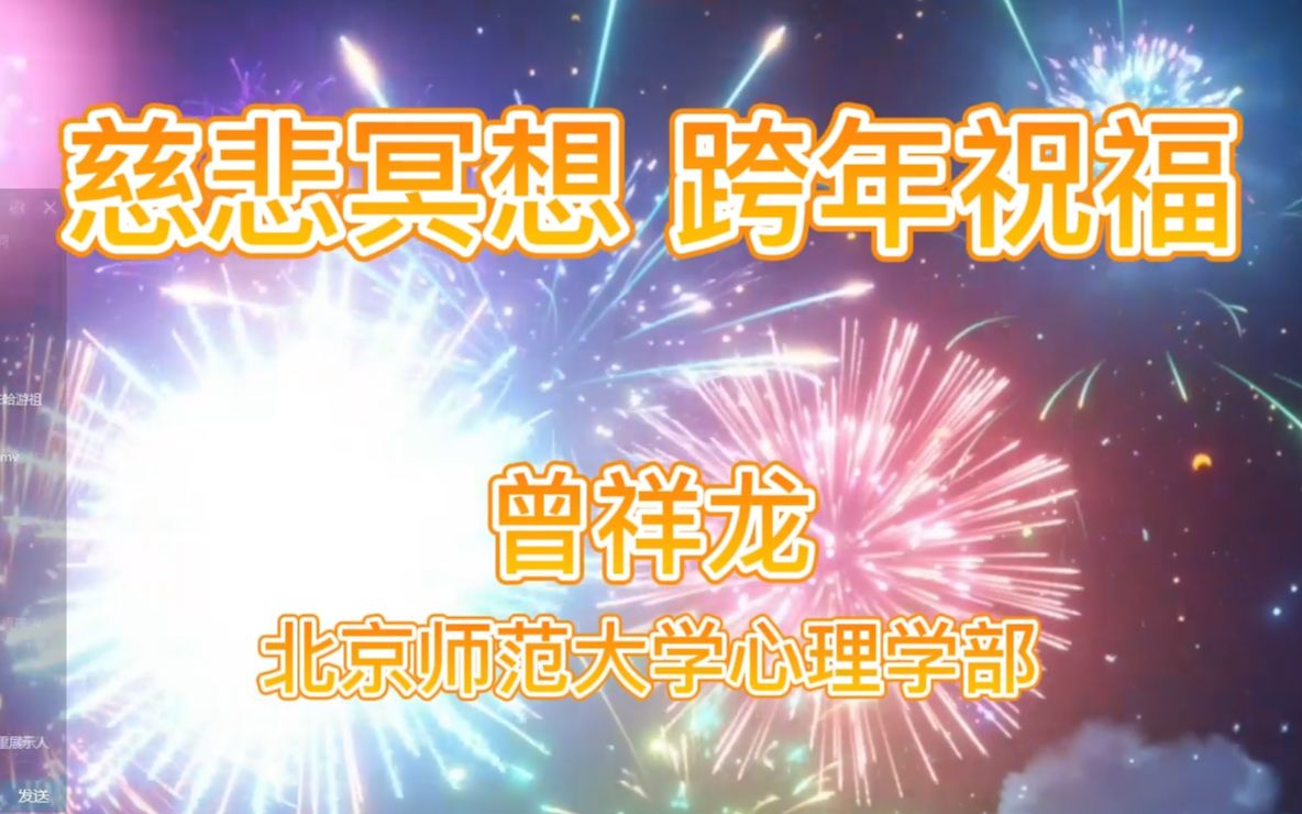 【新年福利】心理学家带领最科学的新春祝福:慈悲冥想跨年祝福活动录播//慈心禅ⷧ篦ž心理学ⷁCG心理学ⷦ›𞨀师讲心理47哔哩哔哩bilibili