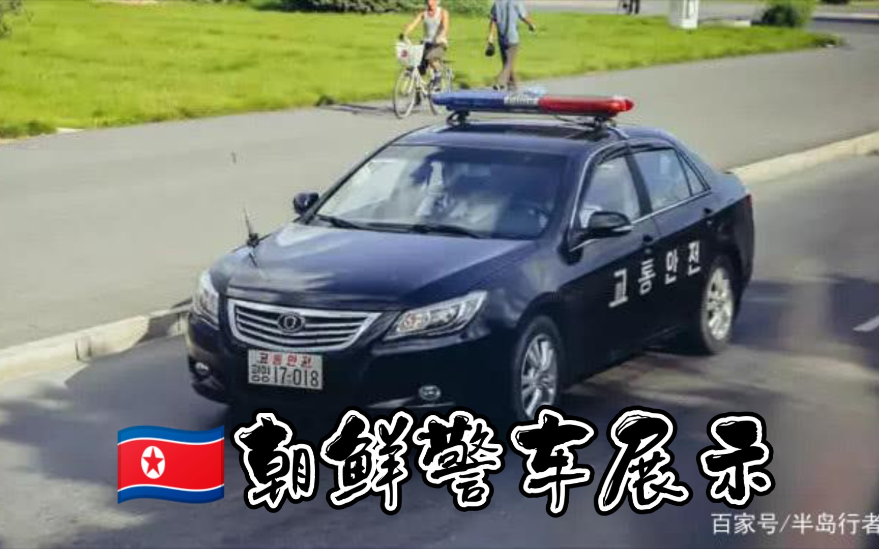 比亚迪朝鲜警车图片