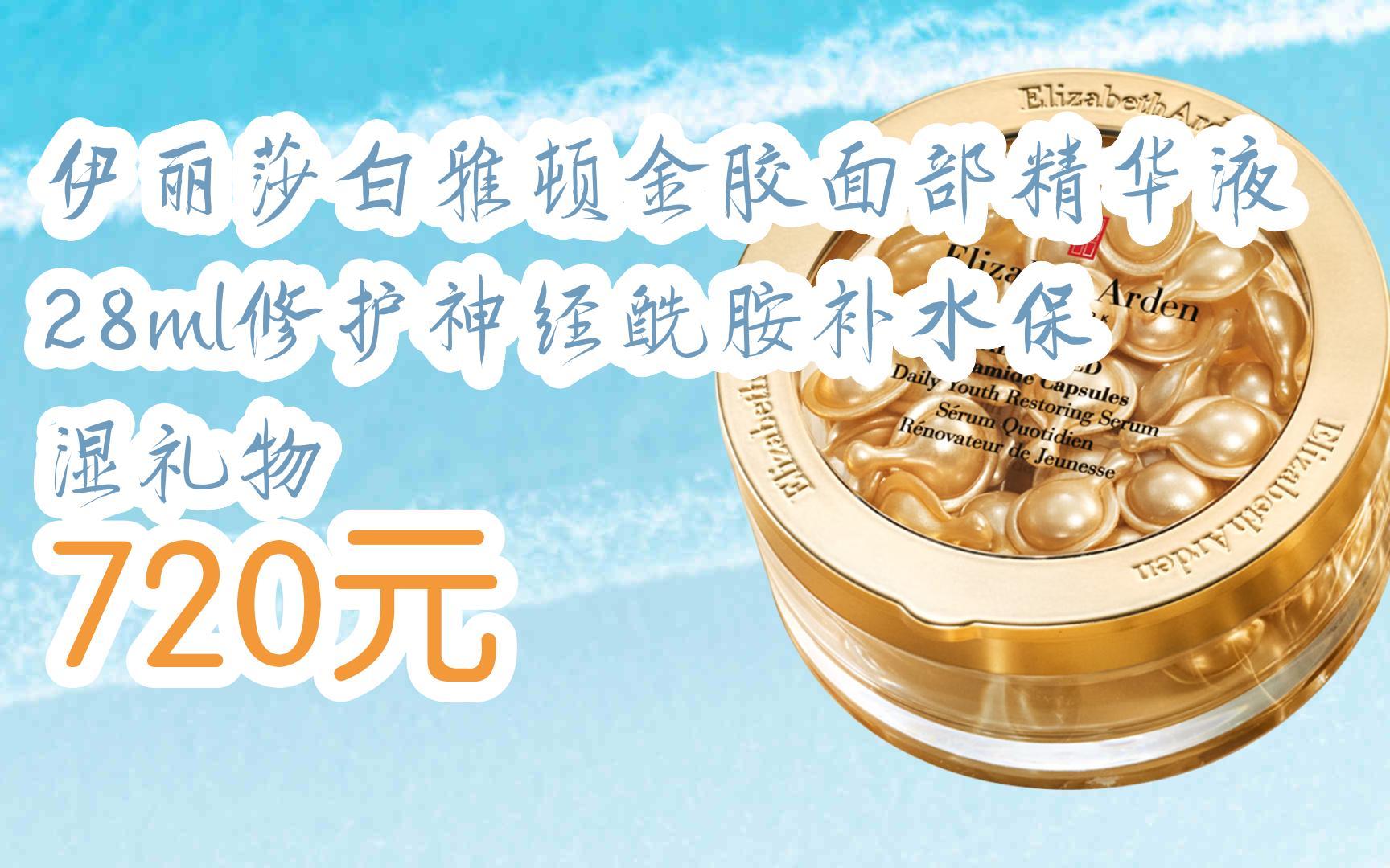 【双十一特价l请扫码】:伊丽莎白雅顿金胶面部精华液28ml修护神经酰胺