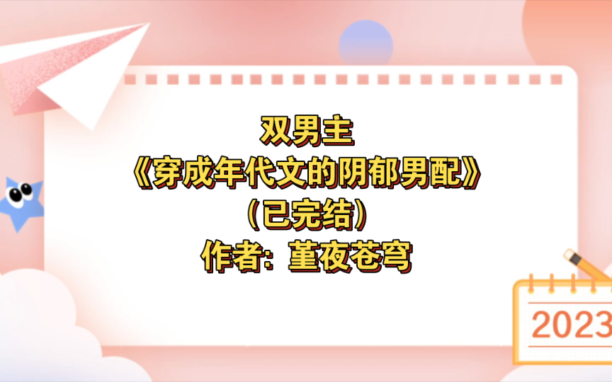 双男主《穿成年代文的阴郁男配》已完结 作者: 堇夜苍穹,甜文 重生【推文】书耽哔哩哔哩bilibili