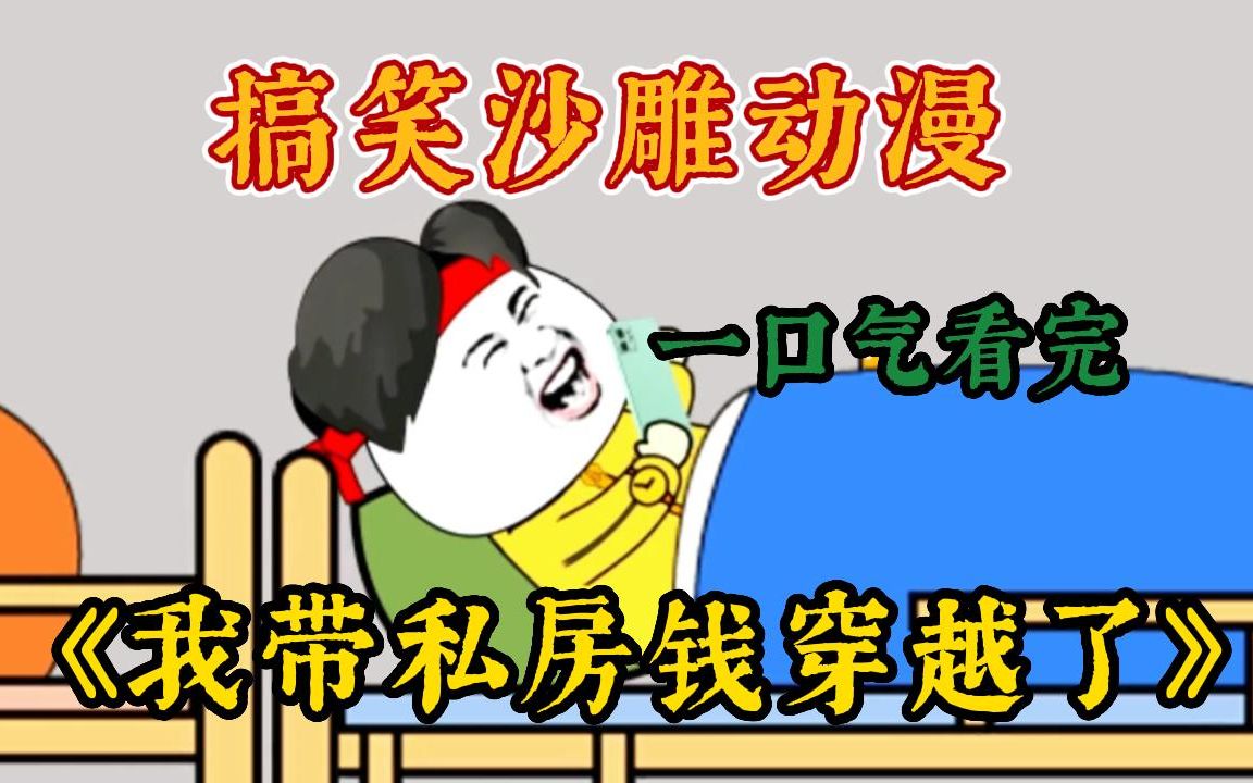 [图]【爽漫】一口气看完搞笑沙雕动漫《带着私房钱穿越了》带着自己的私房钱去穿越，每想到是无价贬值一千亿的地方，直接成为富豪人生开挂