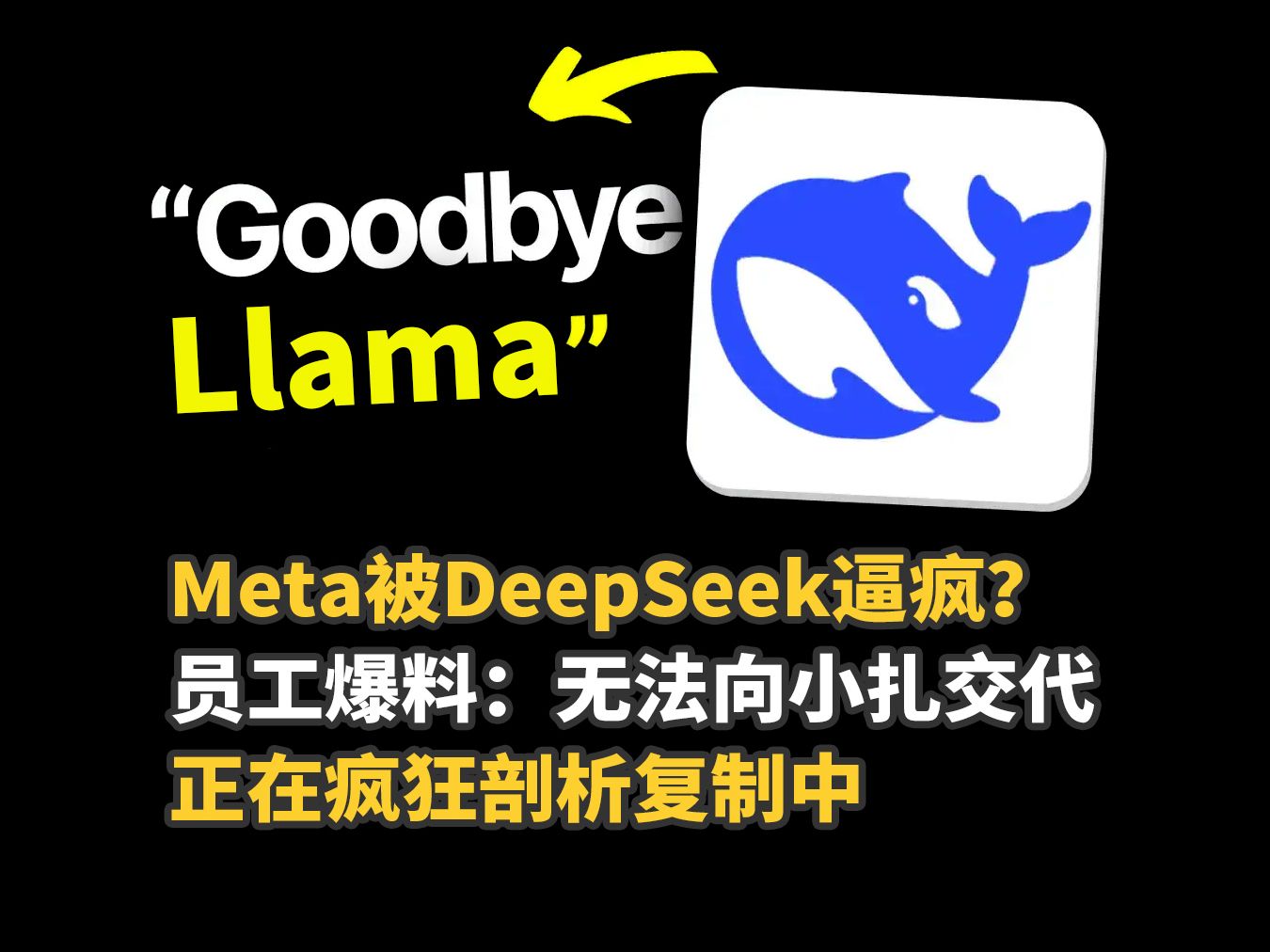 Meta被DeepSeek逼疯? 员工爆料:无法向小扎交代,正在疯狂剖析复制中哔哩哔哩bilibili