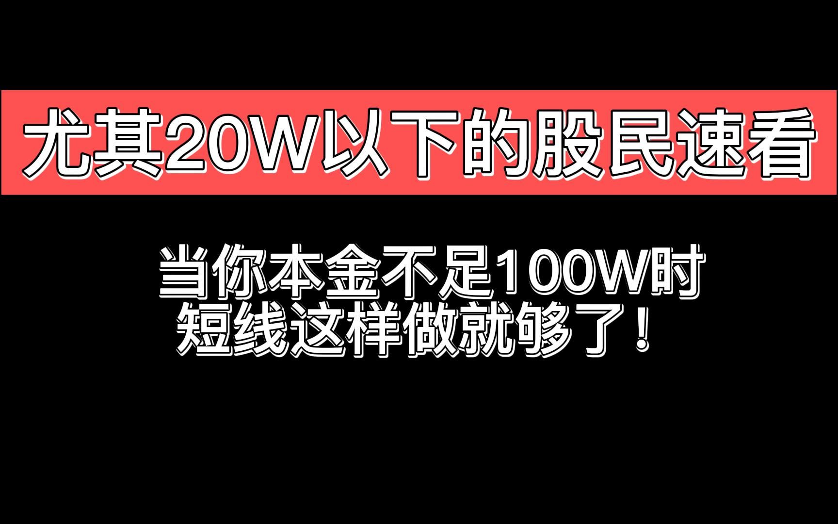 当你本金不足100W时,短线这样做就够了!尤其20W以下的股民速看哔哩哔哩bilibili