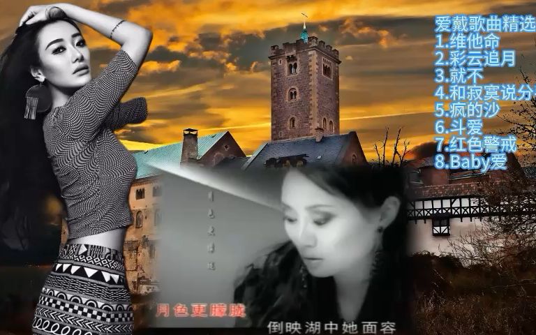 [图]爱戴歌曲精选：维他命-彩云追月-就不-和寂寞说分手-疯的沙-斗爱-红色警戒-Baby爱