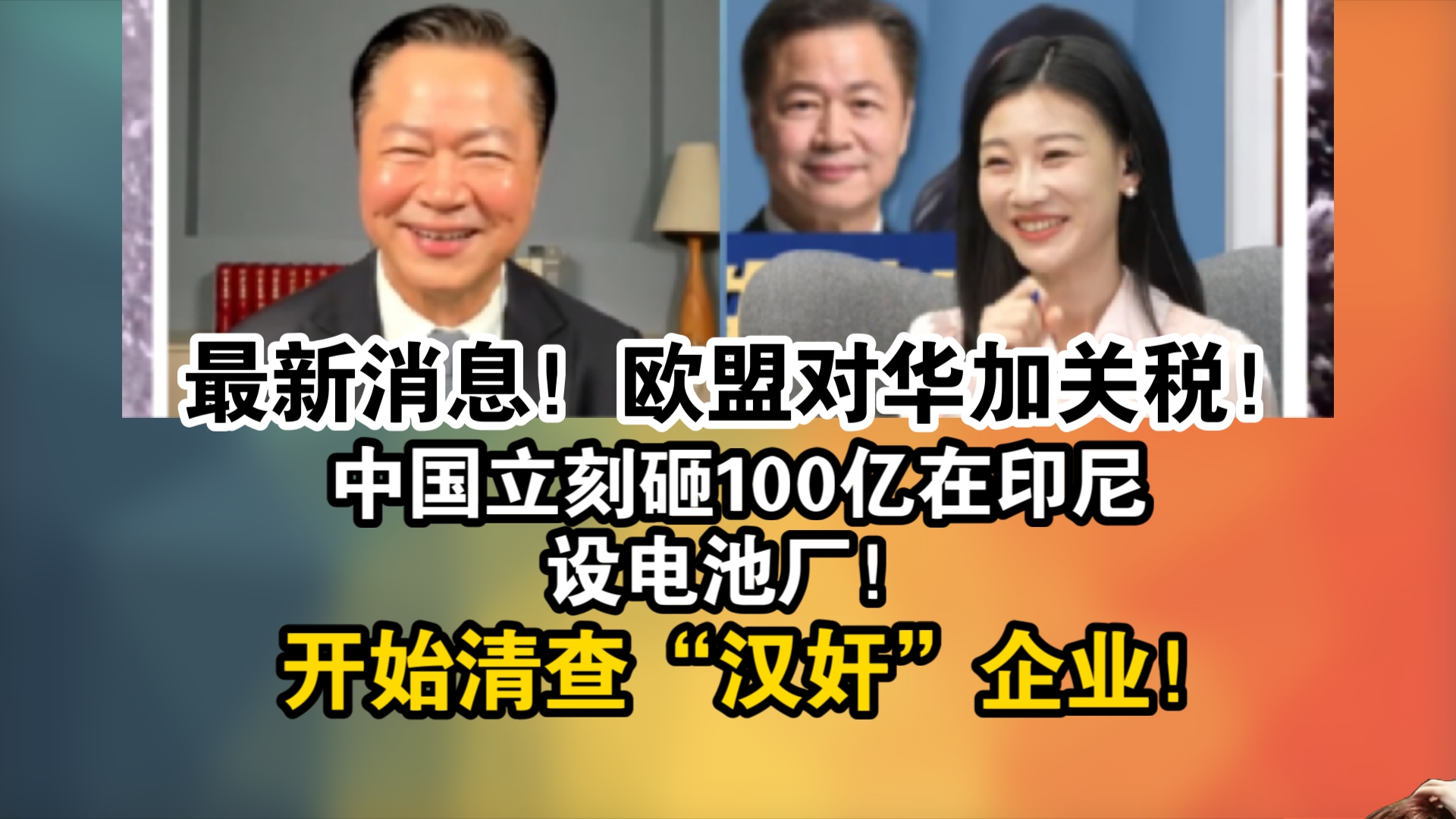 最新消息!欧盟对华加关税!中国立刻砸100亿在印尼设电池厂!开始清查“汉奸”企业!哔哩哔哩bilibili