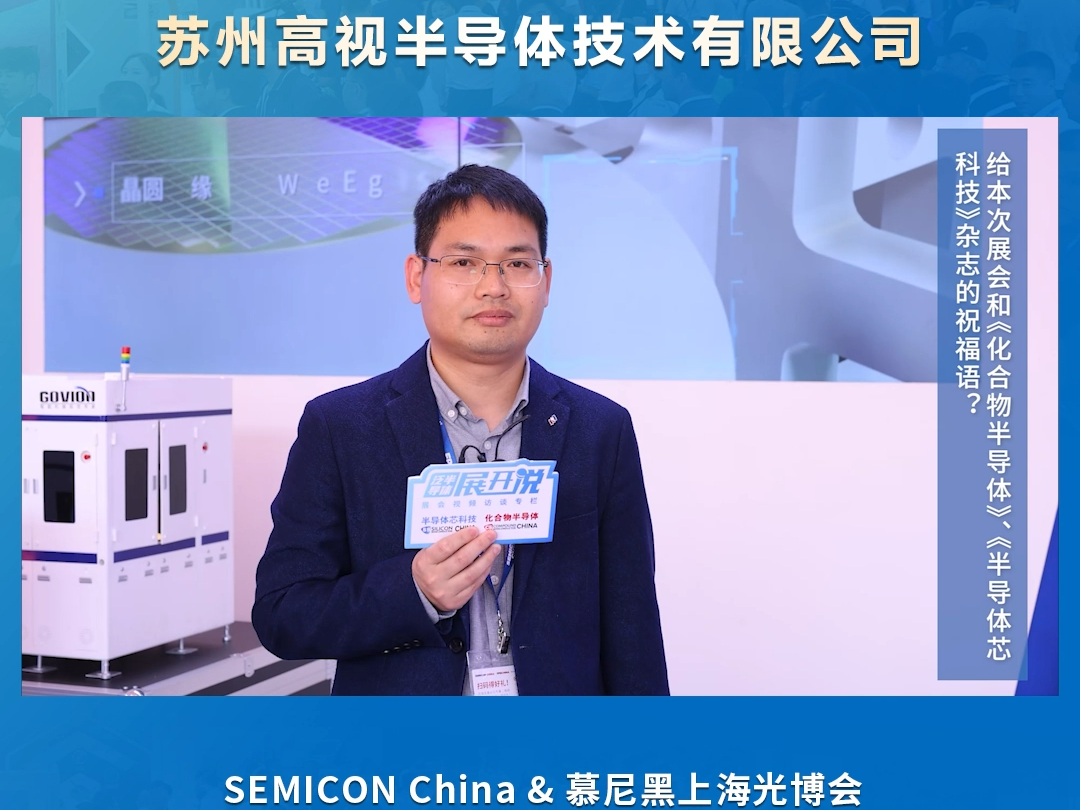 2024SEMICONChina采访 | 苏州高视半导体技术有限公司 副总经理——邹伟金哔哩哔哩bilibili