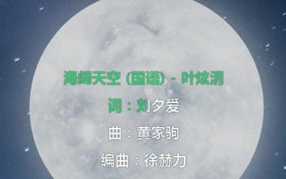 海阔天空(国语版)哔哩哔哩bilibili