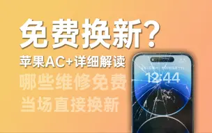 Download Video: 苹果AC+真的能免费换新吗？